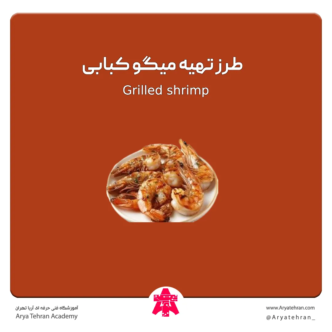 طرز تهیه میگو کبابی
