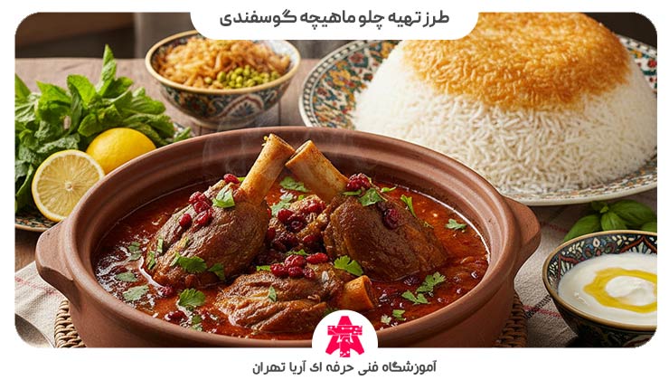 طرز تهیه ماهیچه گوسفندی