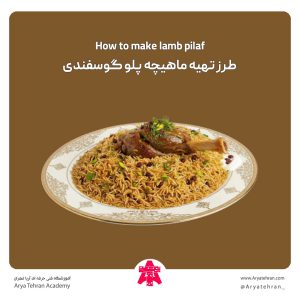 طرز تهیه ماهیچه پلو گوسفندی