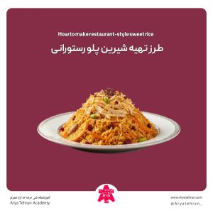 طرز تهیه شیرین پلو رستورانی