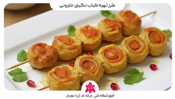 طرز تهیه کباب نگینی حلزونی