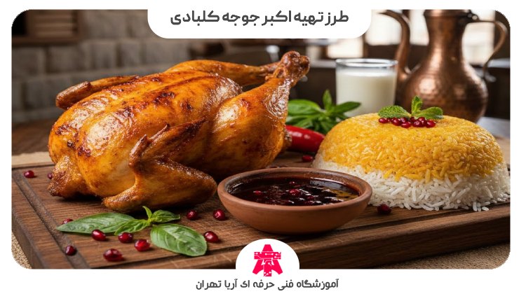 طرز تهیه اکبر جوجه کلبادی