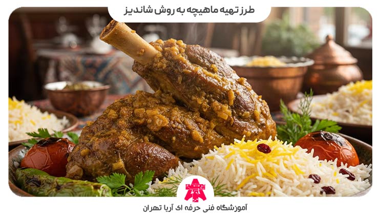 طرز تهیه ماهیچه به روش شاندیز