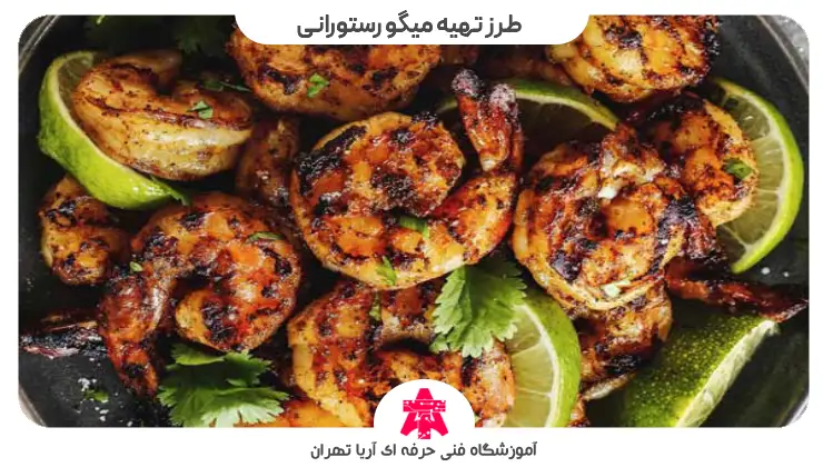 مواد لازم برای طرز تهیه میگو رستورانی