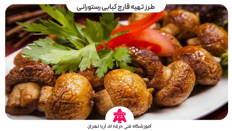 مواد لازم برای طرز تهیه قارچ کبابی رستورانی