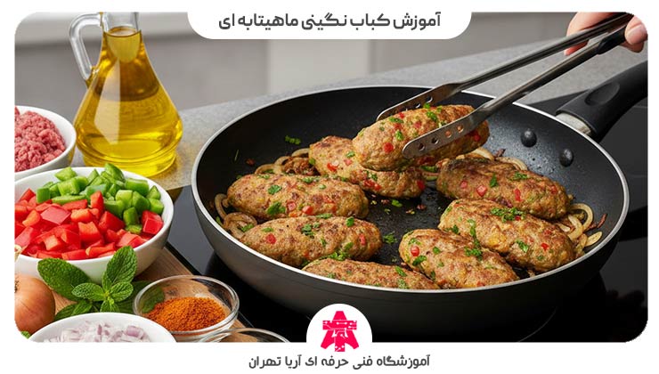 آموزش کباب نگینی ماهیتابه ای