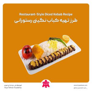طرز تهیه کباب نگینی رستورانی