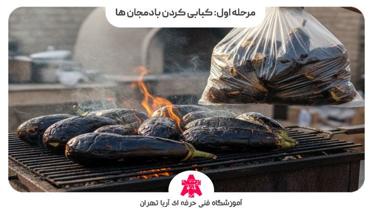 مرحله اول: کبابی کردن بادمجان ها