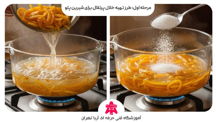 مرحله اول: طرز تهیه خلال پرتقال برای شیرین پلو