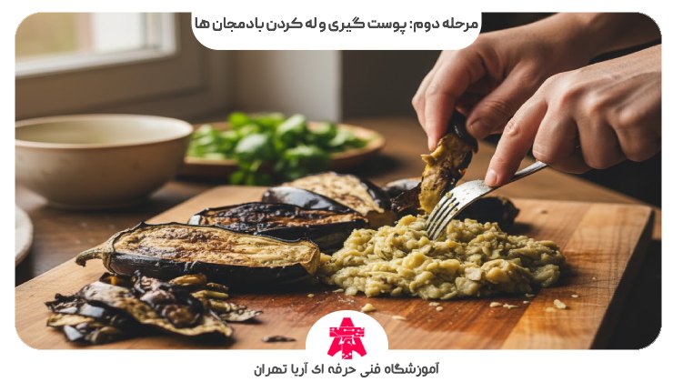 مرحله دوم: پوست گیری و له کردن بادمجان ها