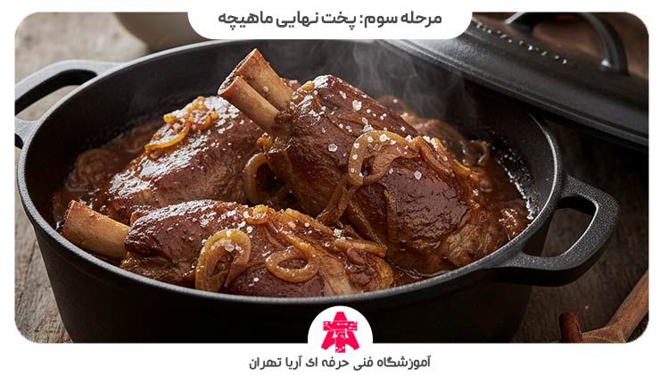 مرحله سوم تهیه ماهیچه رستورانی