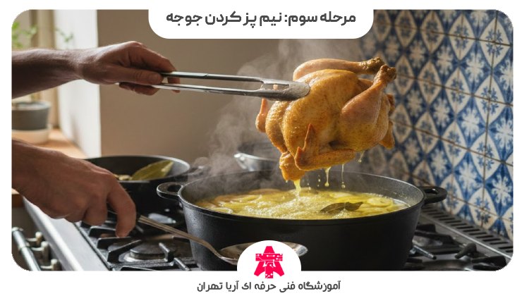 مرحله سوم: نیم پز کردن جوجه