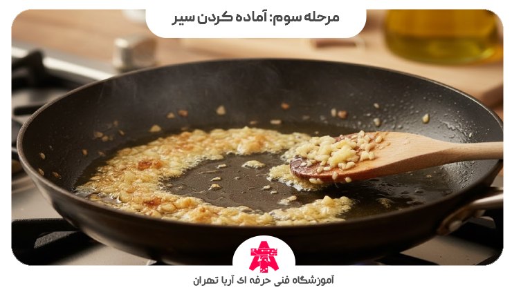 مرحله سوم: آماده کردن سیر