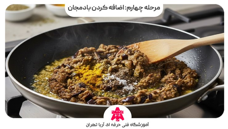 مرحله چهارم: اضافه کردن بادمجان