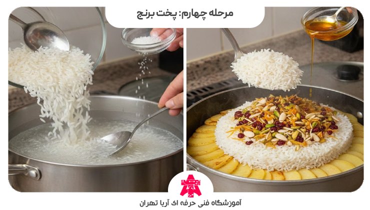 مرحله چهارم: پخت برنج