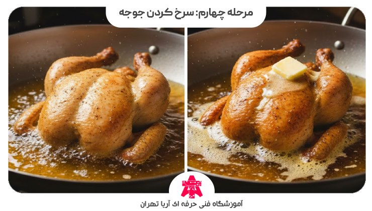 مرحله چهارم: سرخ کردن جوجه