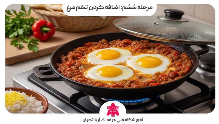 مرحله ششم: اضافه کردن تخم مرغ