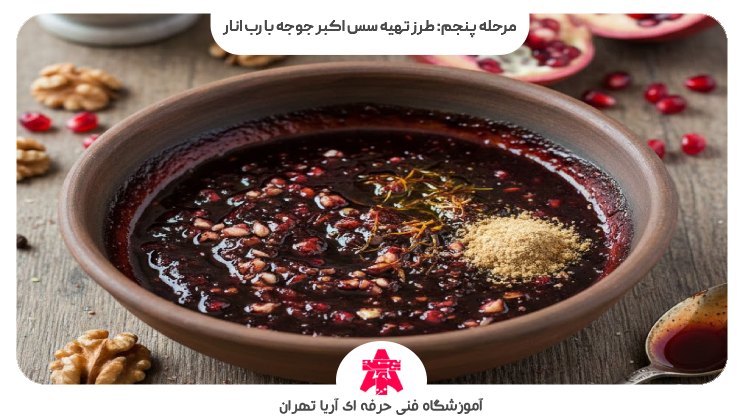 مرحله پنجم: طرز تهیه سس اکبر جوجه با رب انار