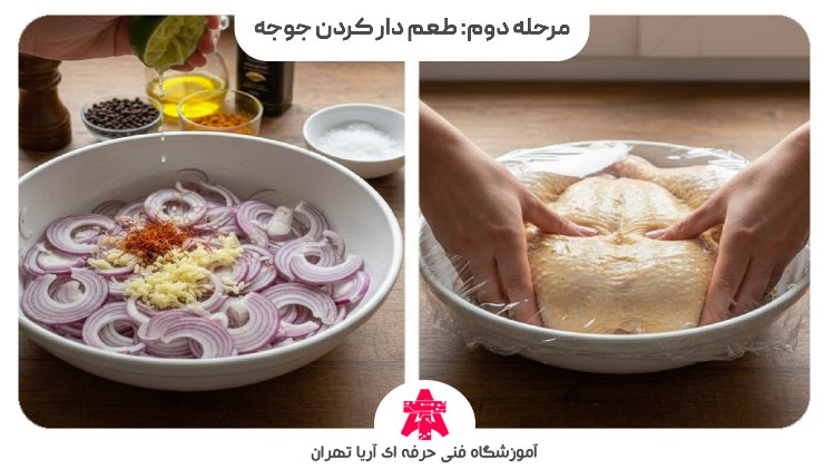 مرحله دوم: طعم دار کردن جوجه