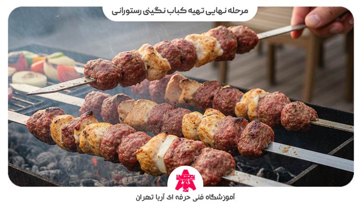مرحله نهایی تهیه کباب نگینی رستورانی