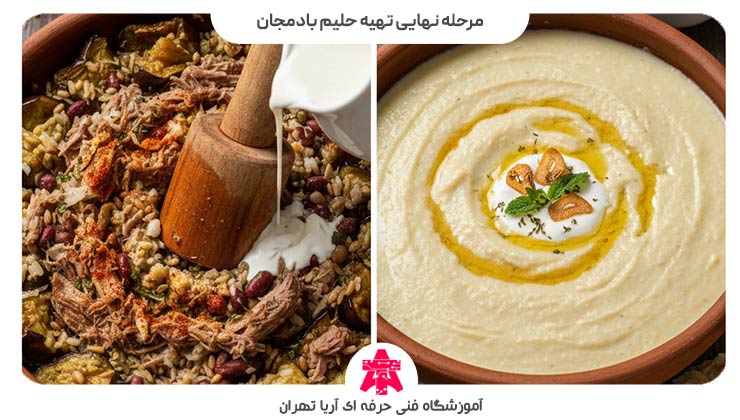 مرحله نهایی تهیه حلیم بادمجان شیرازی