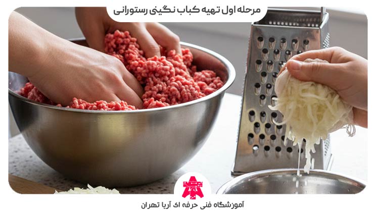 مرحله اول تهیه کباب نگینی