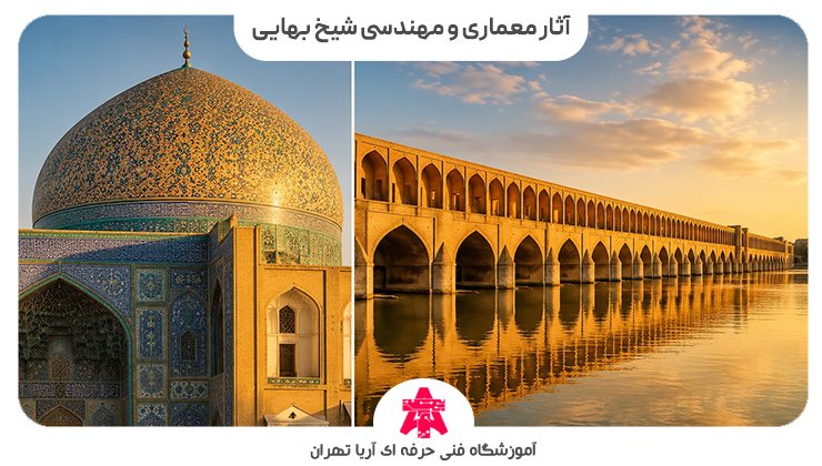 آثار معماری و مهندسی شیخ بهایی