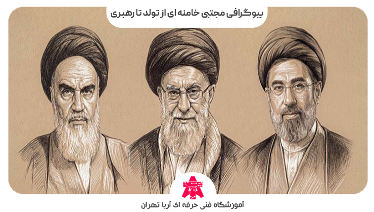 بیوگرافی مجتبی خامنه ای از تولد تا رهبری