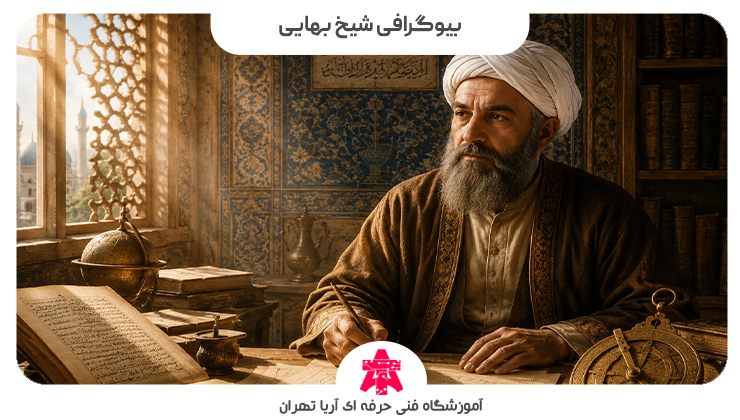 بیوگرافی شیخ بهایی