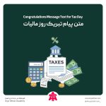 متن پیام تبریک روز مالیات
