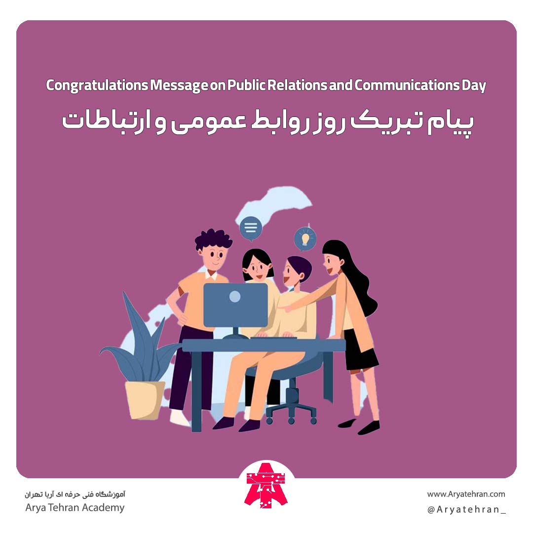 پیام تبریک روز روابط عمومی و ارتباطات
