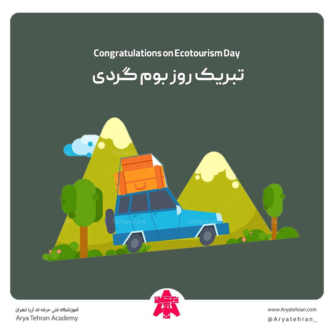 تبریک روز بوم گردی