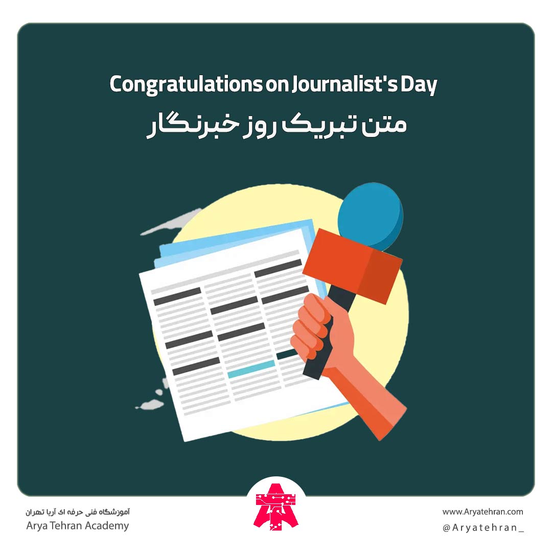 متن تبریک روز خبرنگار