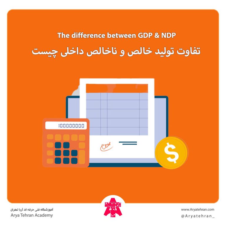 تفاوت تولید خالص و ناخالص داخلی چیست