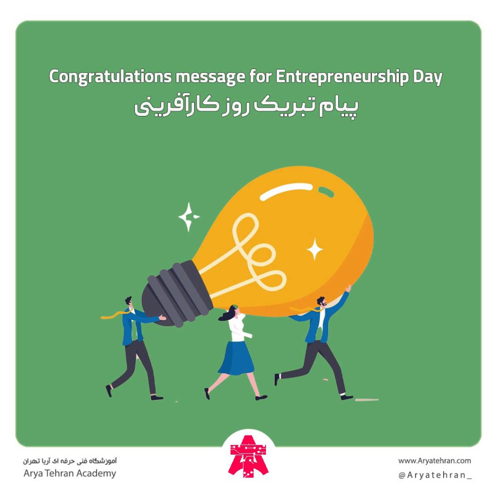 پیام تبریک روز کارآفرینی