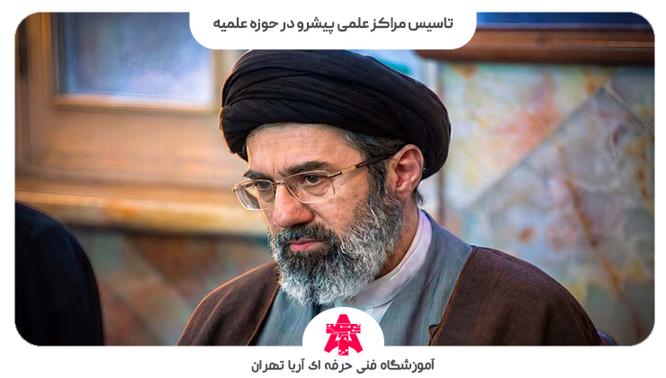 تاسیس مراکز علمی پیشرو در حوزه علمیه