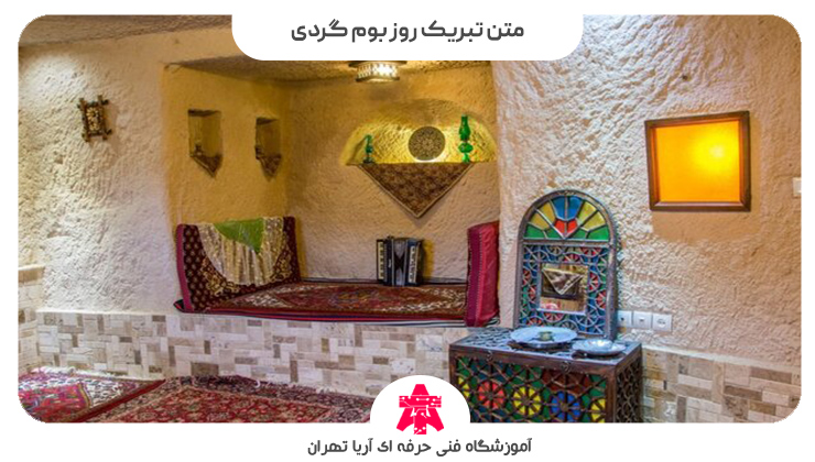 متن تبریک روز بوم گردی