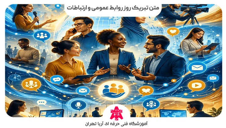 متن تبریک روز روابط عمومی و ارتباطات