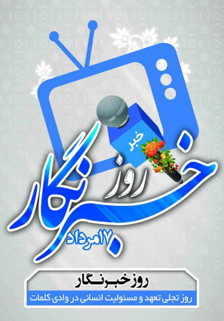 پوستر روز خبرنگار مبارک