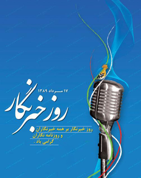 پوستر روز خبرنگار مبارک
