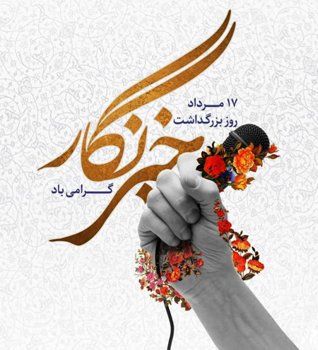 پوستر روز خبرنگار مبارک