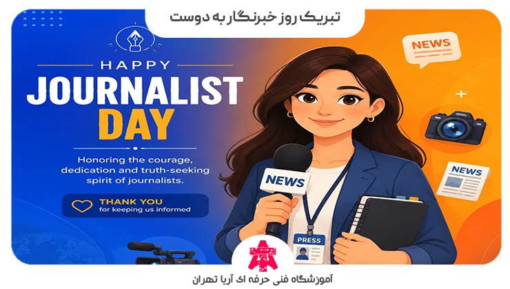تبریک روز خبرنگار به دوست
