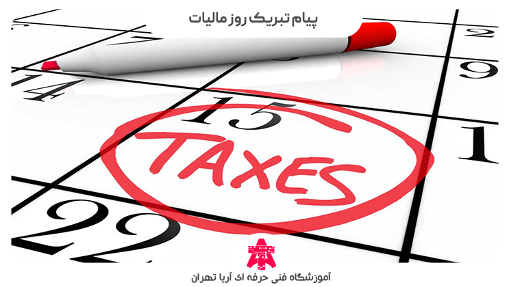 پیام تبریک روز مالیات