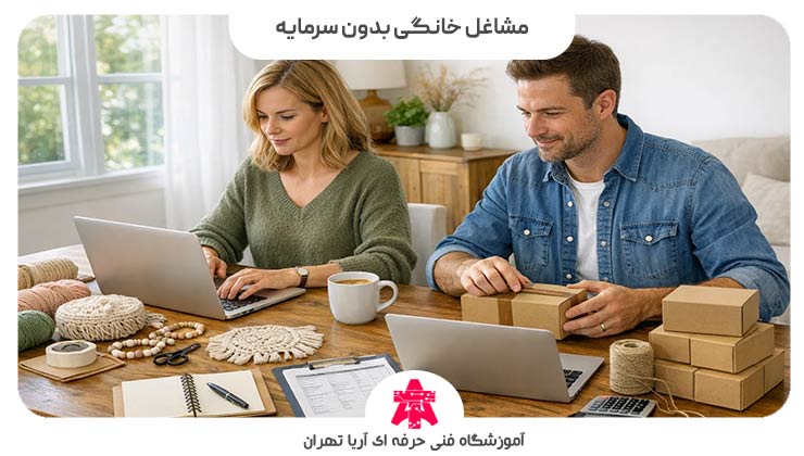 مشاغل خانگی بدون سرمایه