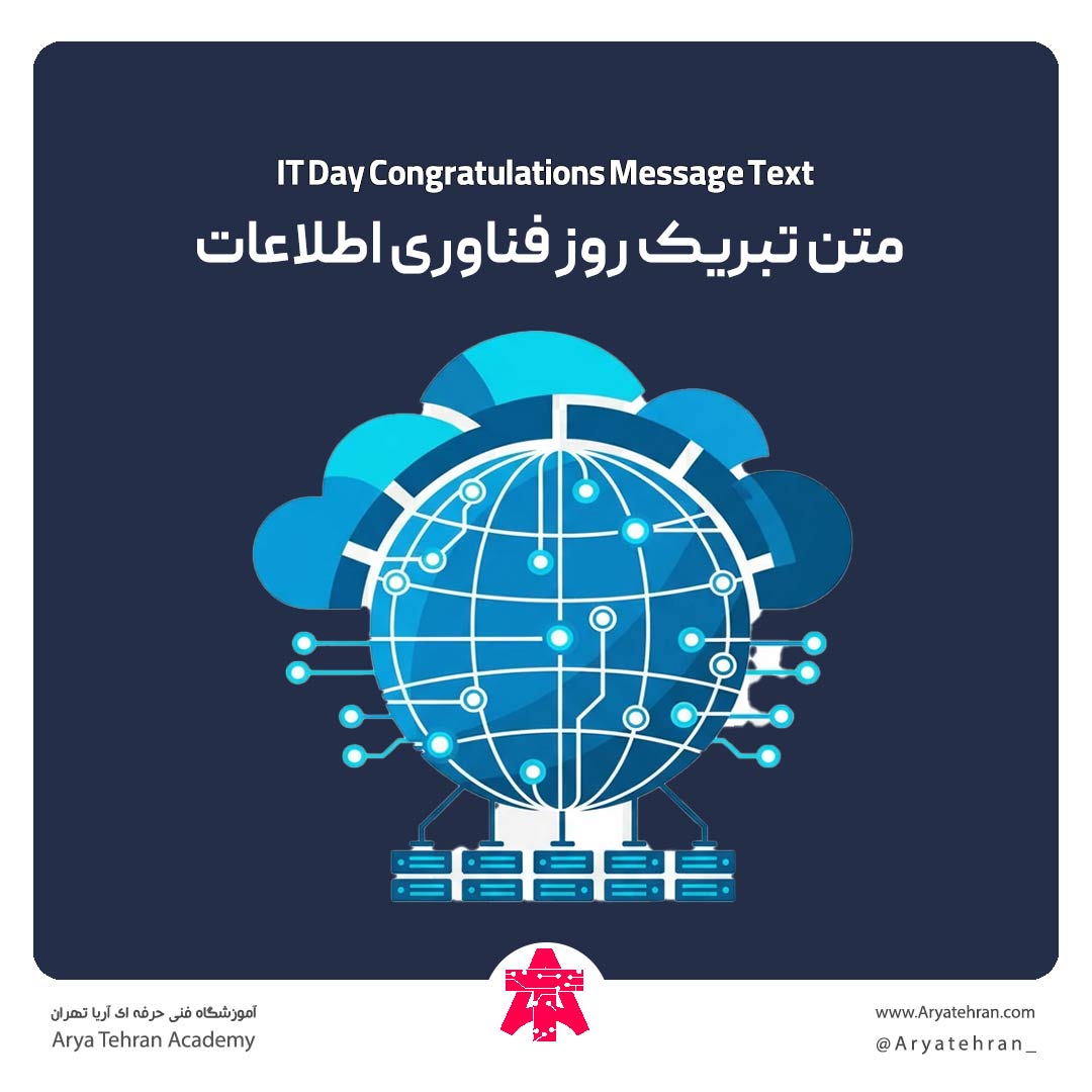 متن تبریک روز فناوری اطلاعات