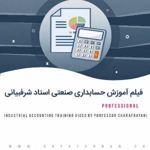 فیلم آموزش حسابداری صنعتی استاد شرفبیانی