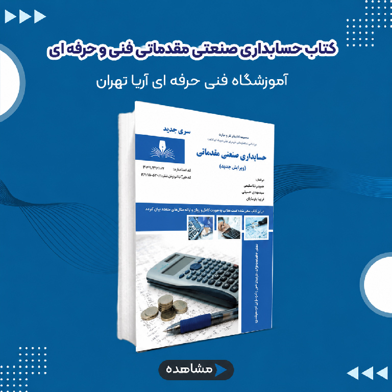 کتاب حسابداری صنعتی مقدماتی فنی و حرفه ای