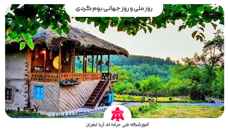 روز ملی و روز جهانی بوم گردی