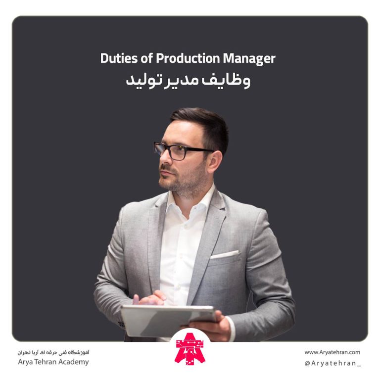 وظایف مدیر تولید