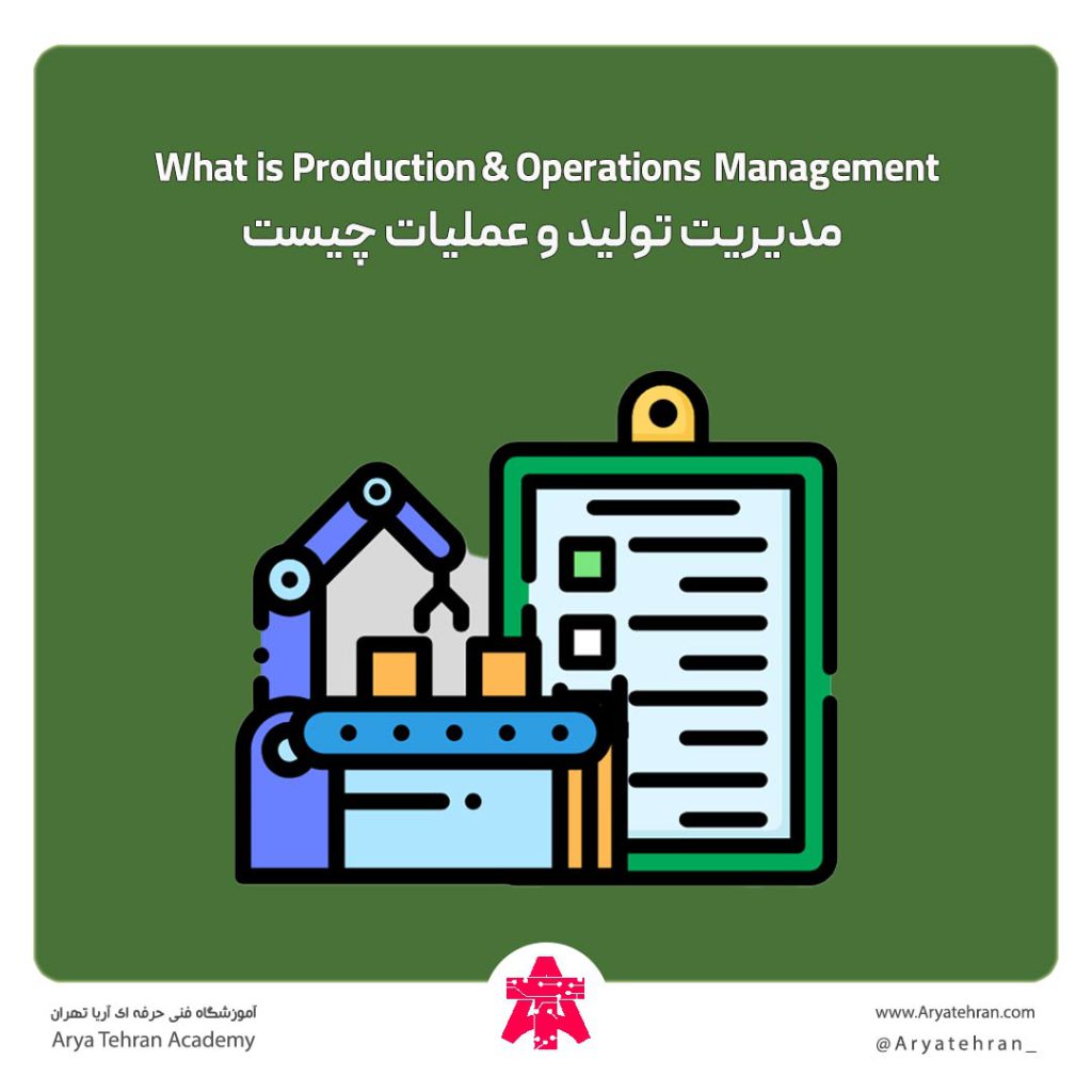 مدیریت تولید و عملیات چیست